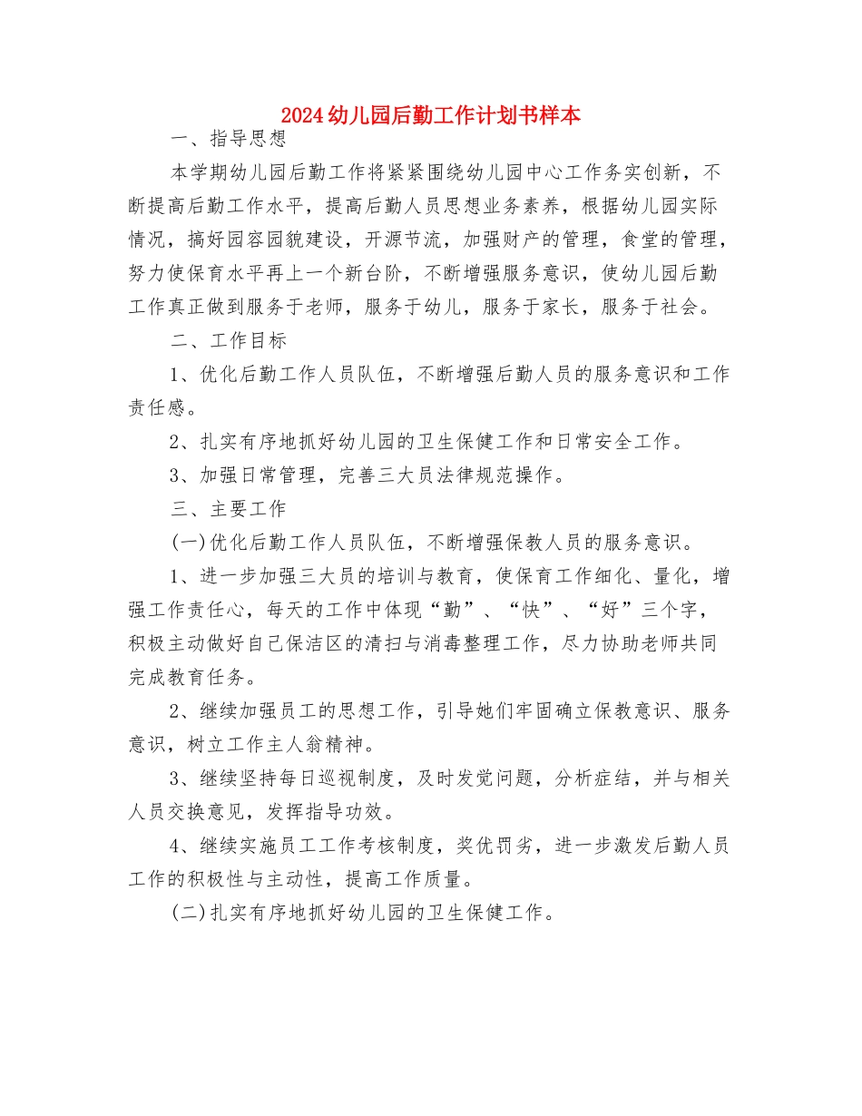 2024幼儿园后勤工作计划1与2024幼儿园后勤工作计划书样本汇编_第3页