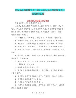 2024幼儿园后勤工作计划1与2024幼儿园后勤工作计划书样本汇编