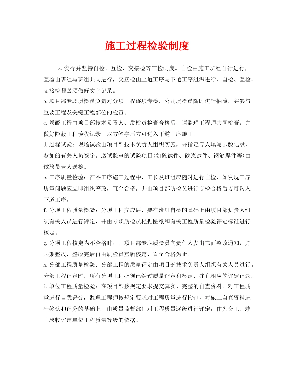 《安全管理制度》之施工过程检验制度 _第1页