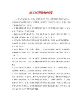 《安全管理制度》之施工过程检验制度 