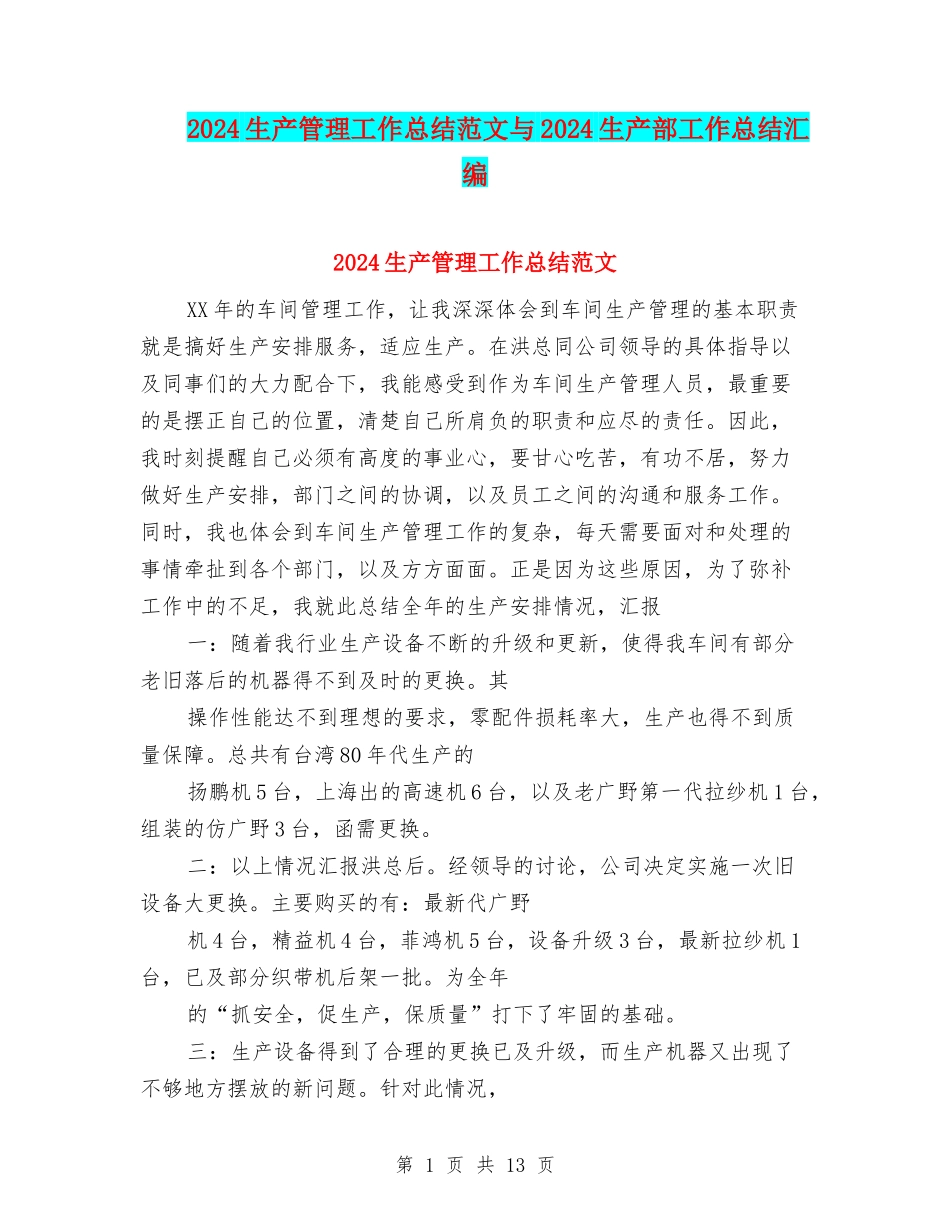 2024生产管理工作总结范文与2024生产部工作总结汇编_第1页