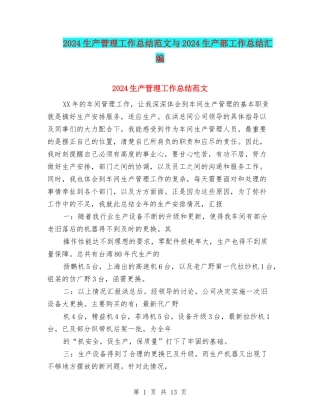 2024生产管理工作总结范文与2024生产部工作总结汇编