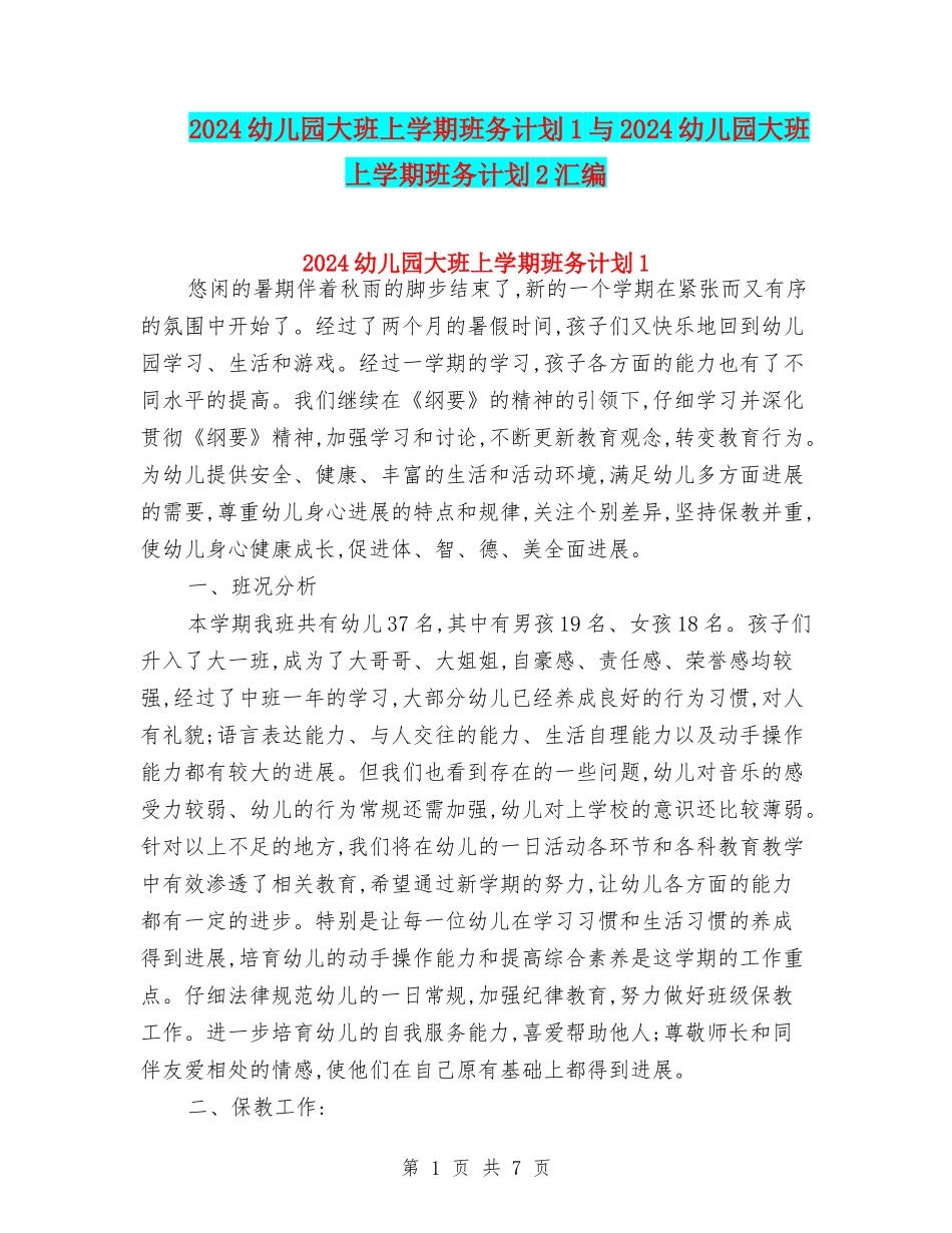 2024幼儿园大班上学期班务计划1与2024幼儿园大班上学期班务计划2汇编_第1页