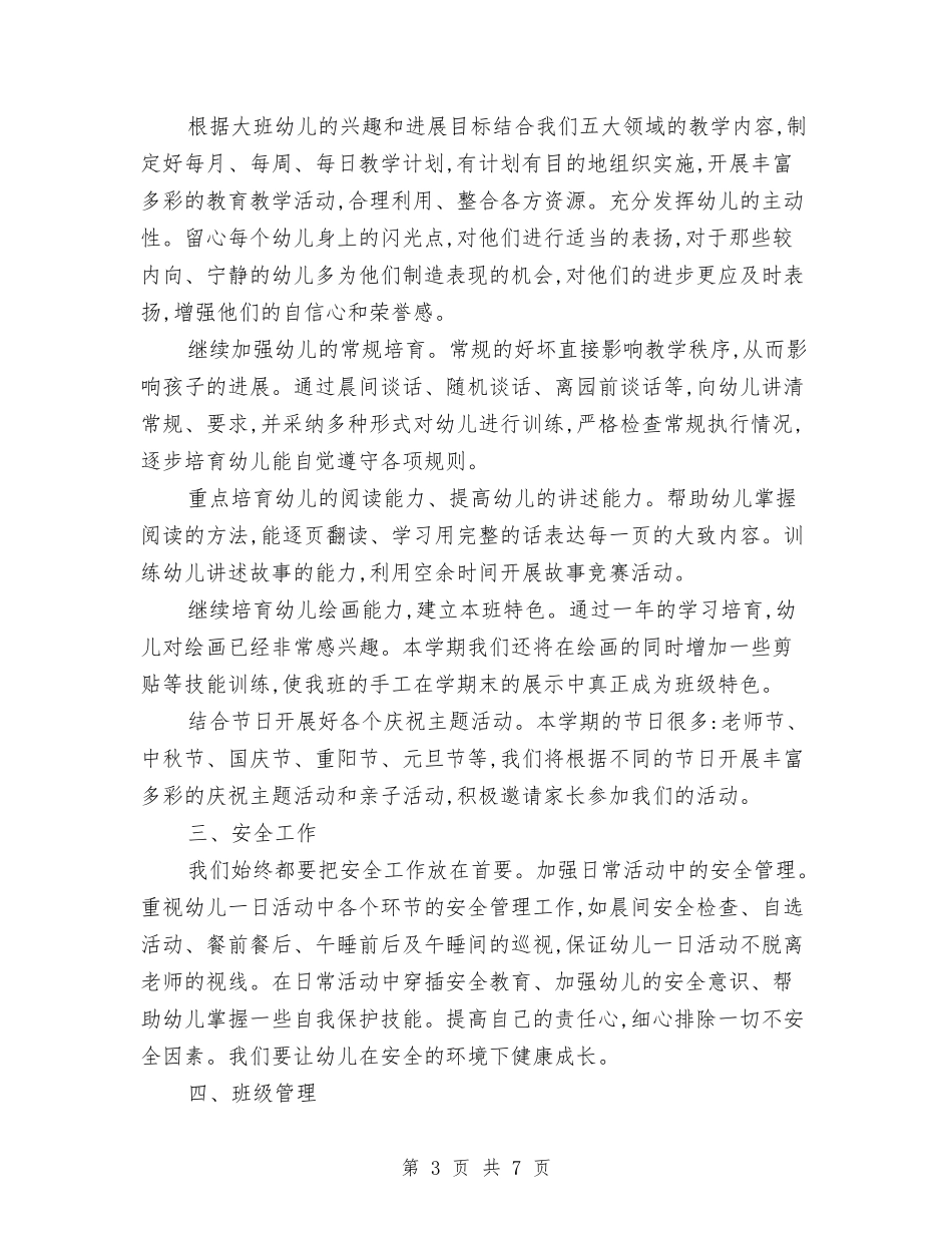 2024幼儿园大班上学期班务计划1与2024幼儿园大班上学期班务计划2汇编_第3页