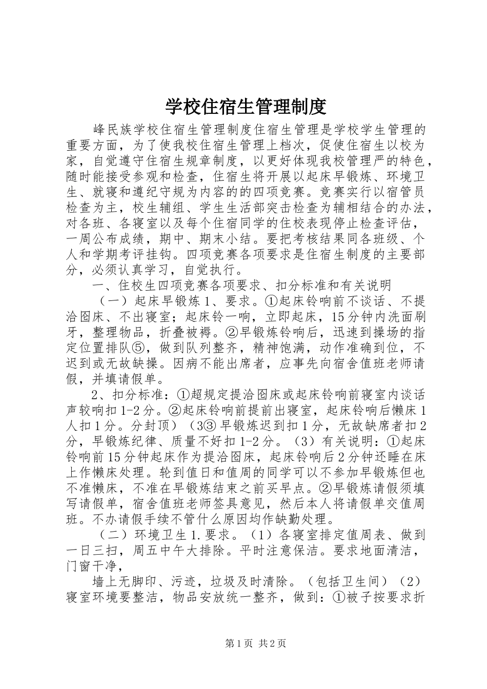学校住宿生规章制度管理_第1页