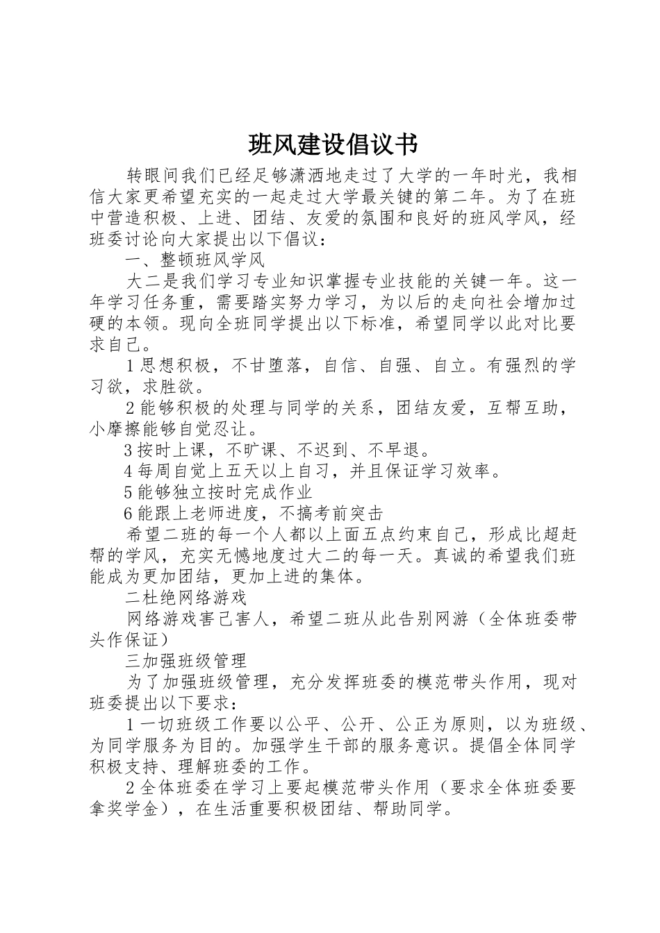 班风建设倡议书范文_第1页