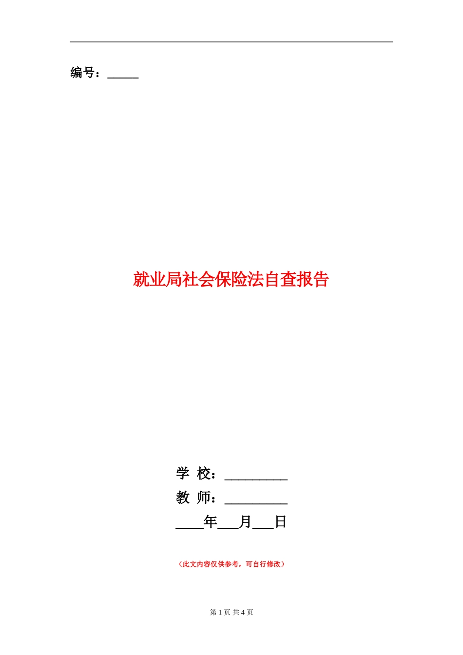 就业局社会保险法自查报告_第1页