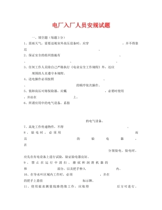 《安全教育》之电厂入厂人员安规试题 
