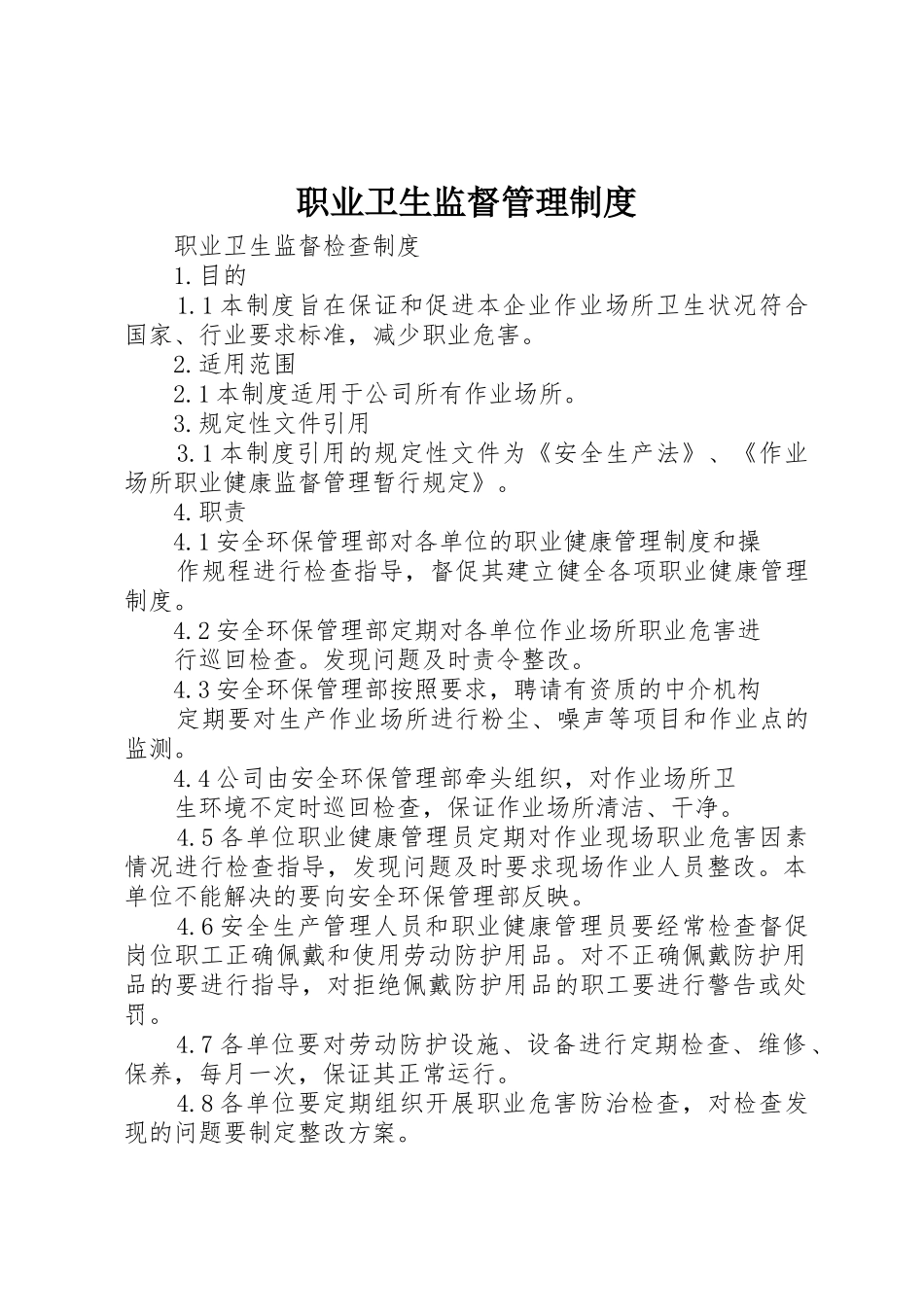 职业卫生监督管理规章制度 _第1页