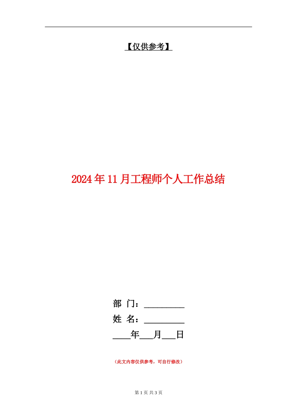2024年11月工程师个人工作总结【最新版】_第1页