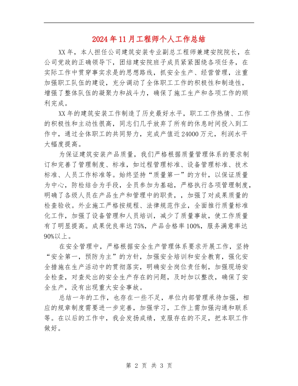 2024年11月工程师个人工作总结【最新版】_第2页