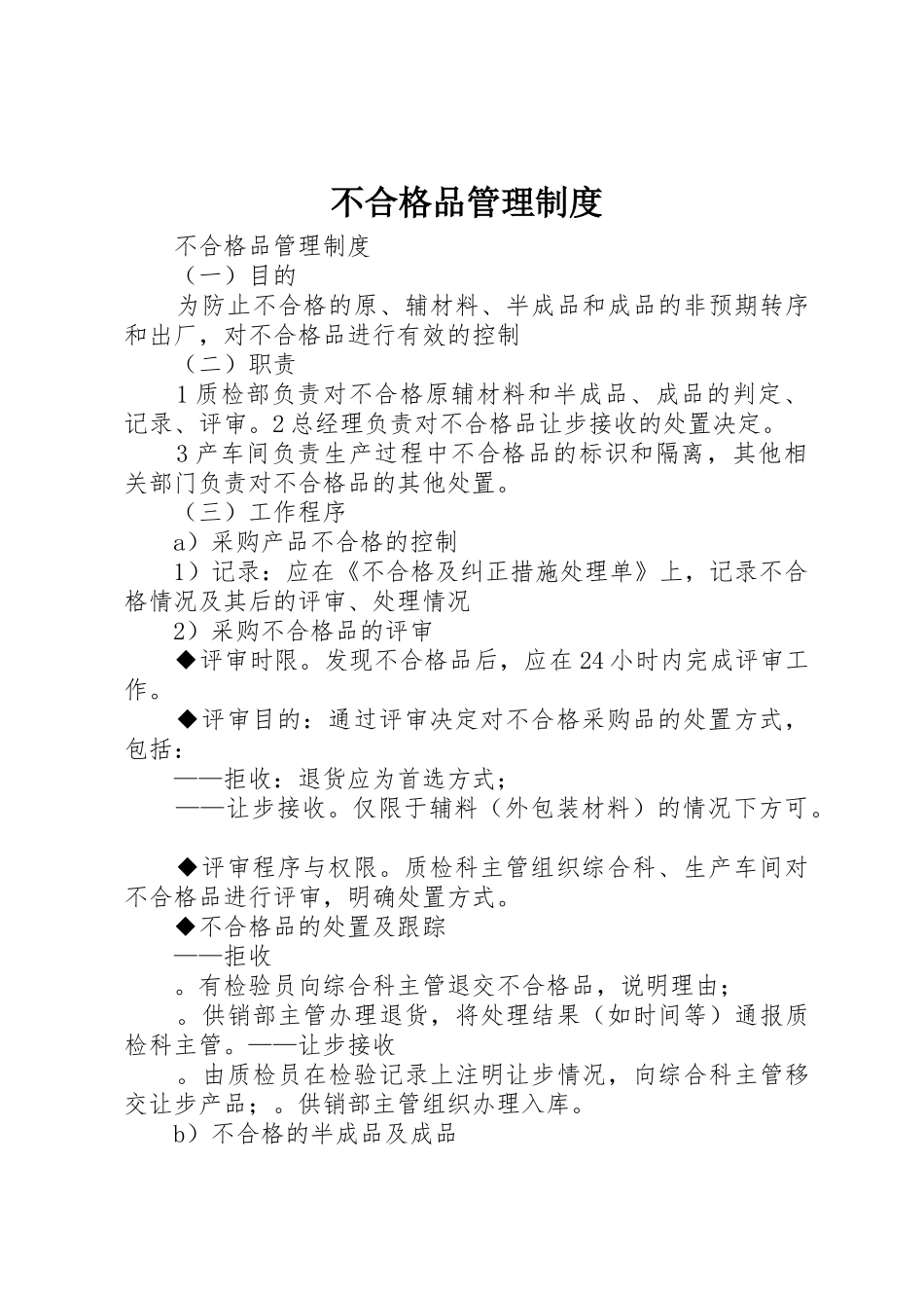 不合格品管理规章制度_第1页