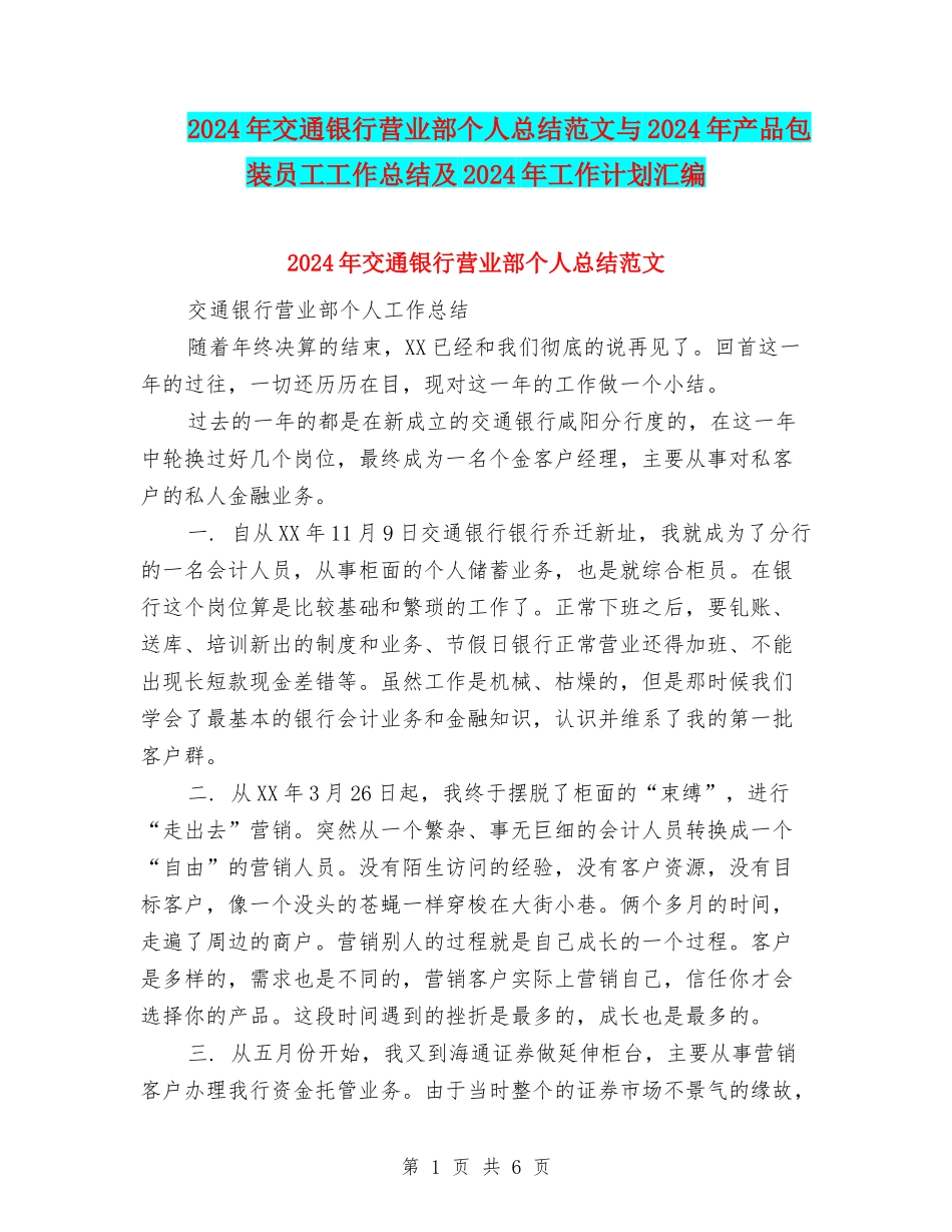 2024年交通银行营业部个人总结范文与2024年产品包装员工工作总结及2024年工作计划汇编_第1页