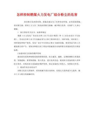 《安全管理职业卫生》之怎样控制燃煤火力发电厂综合粉尘的危害 