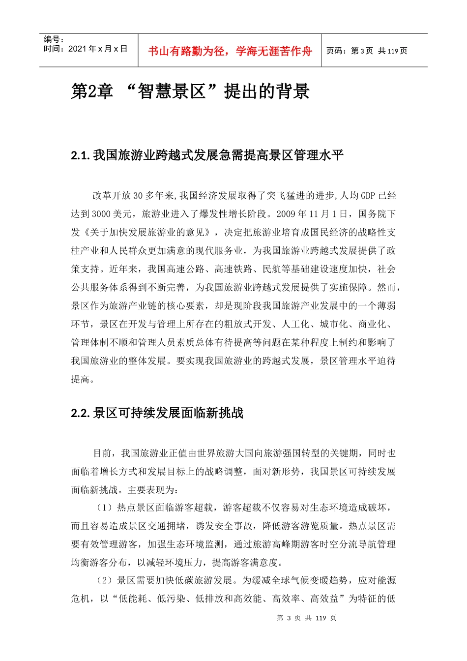 智慧景区系统规划方案--江苏_第3页