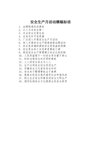 安全生产月活动横幅标语集锦
