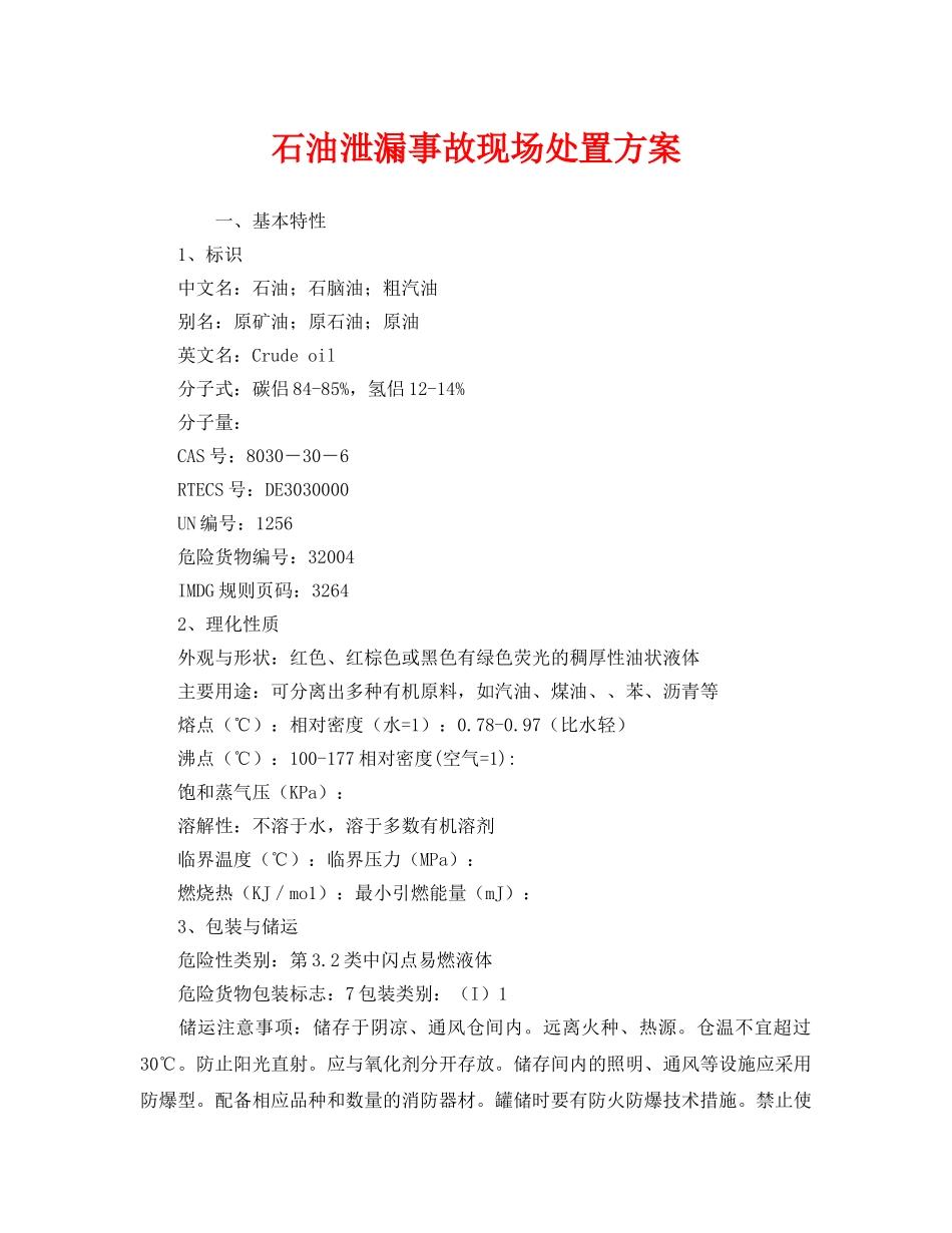 《安全管理应急预案》之石油泄漏事故现场处置方案 _第1页