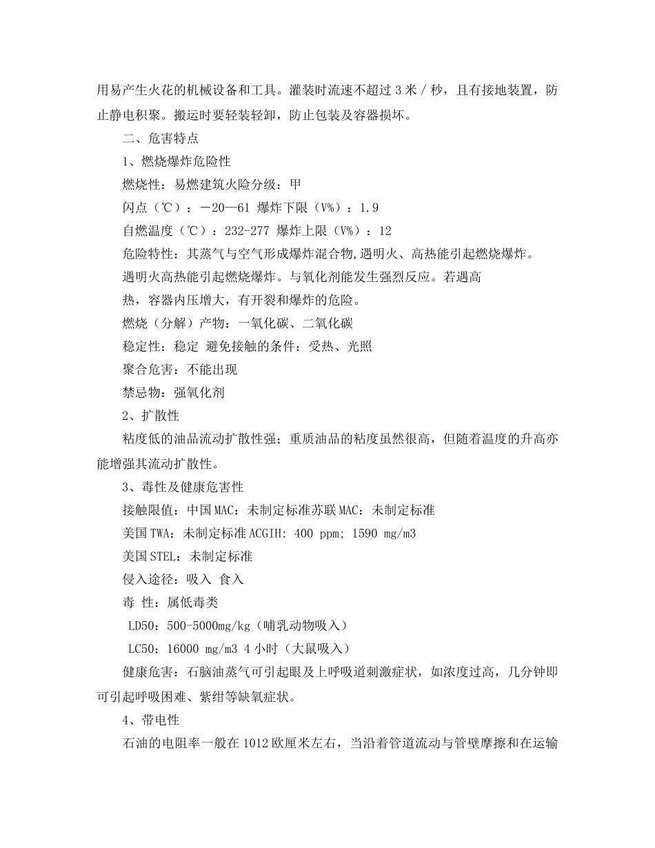 《安全管理应急预案》之石油泄漏事故现场处置方案 _第2页