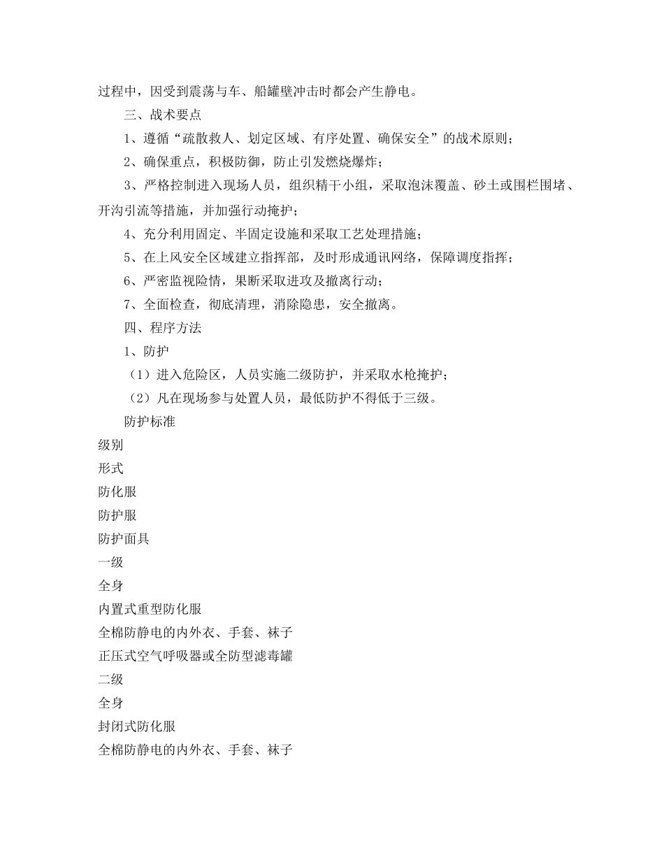 《安全管理应急预案》之石油泄漏事故现场处置方案 _第3页