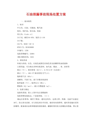 《安全管理应急预案》之石油泄漏事故现场处置方案 