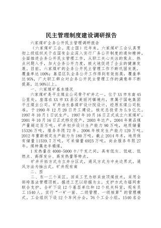 民主管理规章制度建设调研报告 