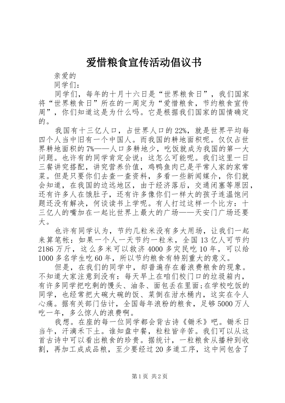 爱惜粮食宣传活动倡议书范文_第1页