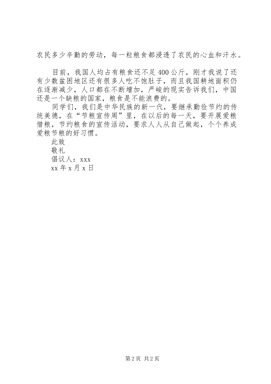 爱惜粮食宣传活动倡议书范文_第2页