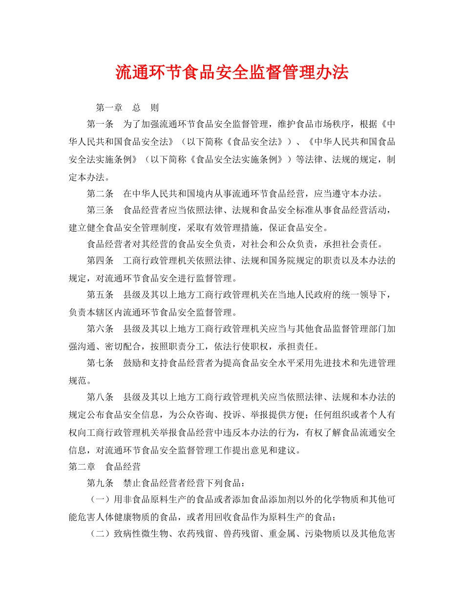 《安全管理制度》之流通环节食品安全监督管理办法 _第1页