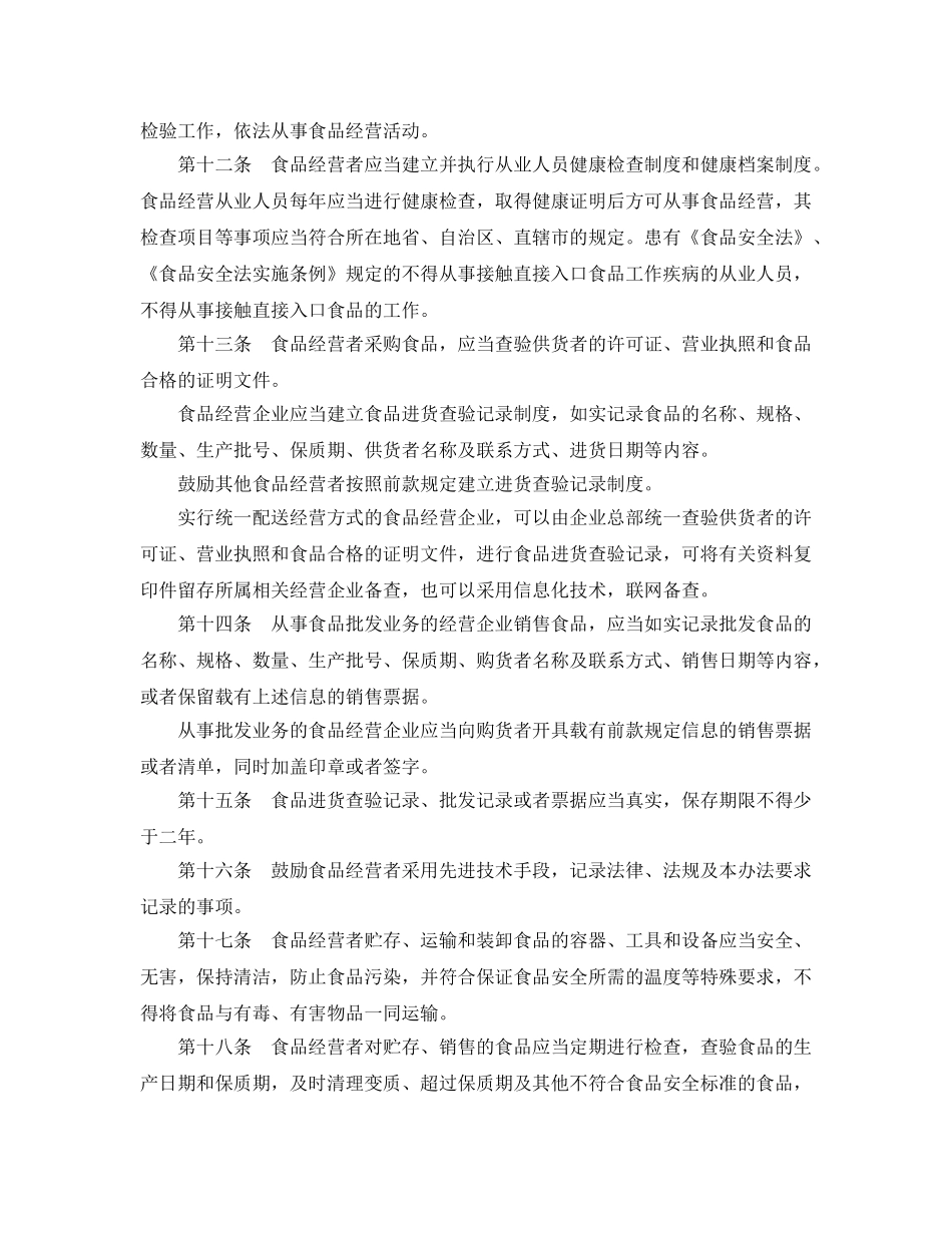 《安全管理制度》之流通环节食品安全监督管理办法 _第3页