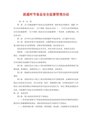 《安全管理制度》之流通环节食品安全监督管理办法 