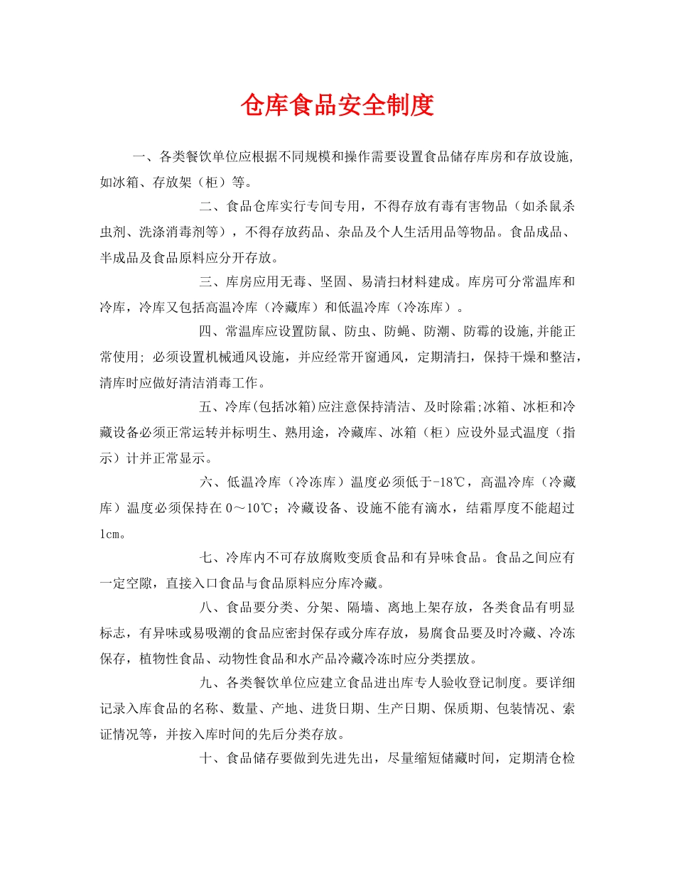 《安全管理制度》之仓库食品安全制度 _第1页