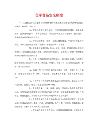 《安全管理制度》之仓库食品安全制度 