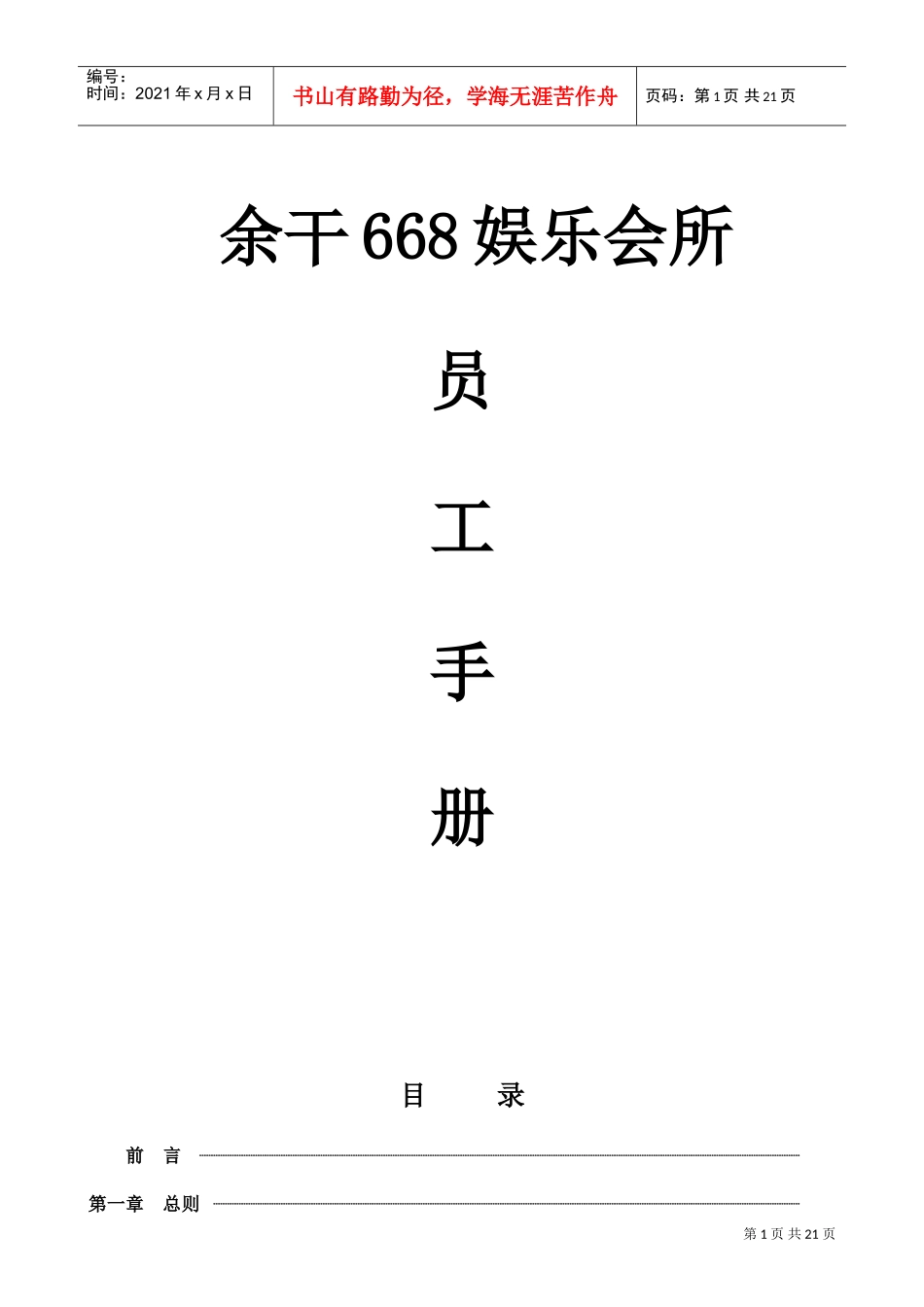 某某娱乐会所员工手册_第1页