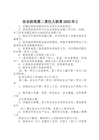 安全防范第二责任人职责要求20年2