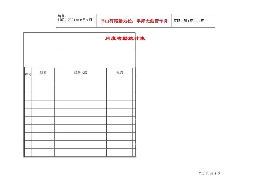 月度考勤统计表(1)_第1页