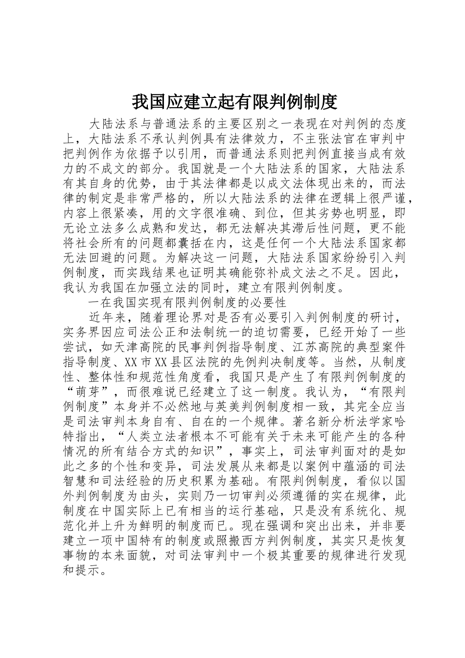 我国应建立起有限判例规章制度细则_第1页