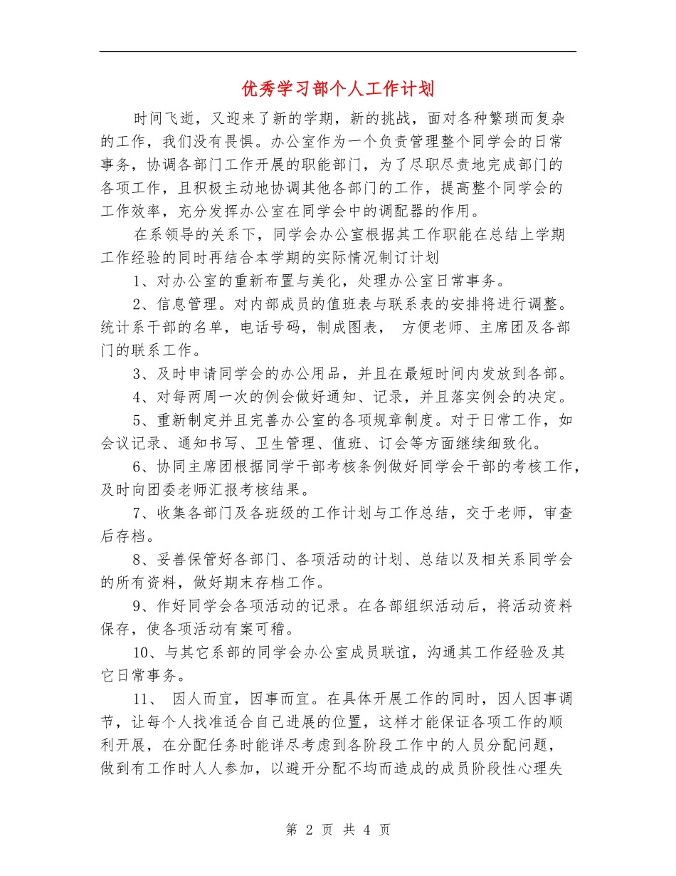 优秀学习部个人工作计划_第2页
