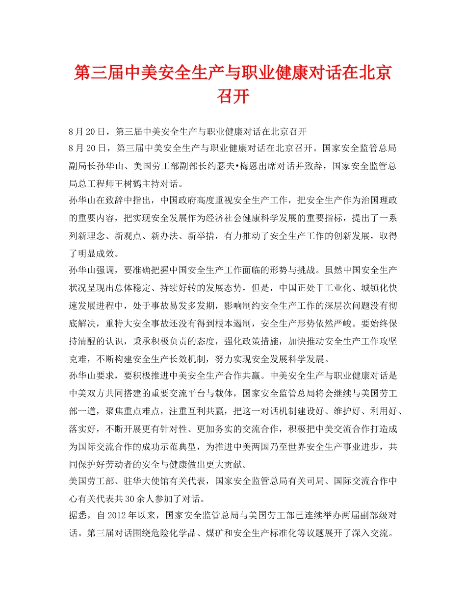 《安全管理职业卫生》之第三届中美安全生产与职业健康对话在北京召开 _第1页