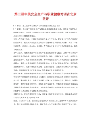 《安全管理职业卫生》之第三届中美安全生产与职业健康对话在北京召开 