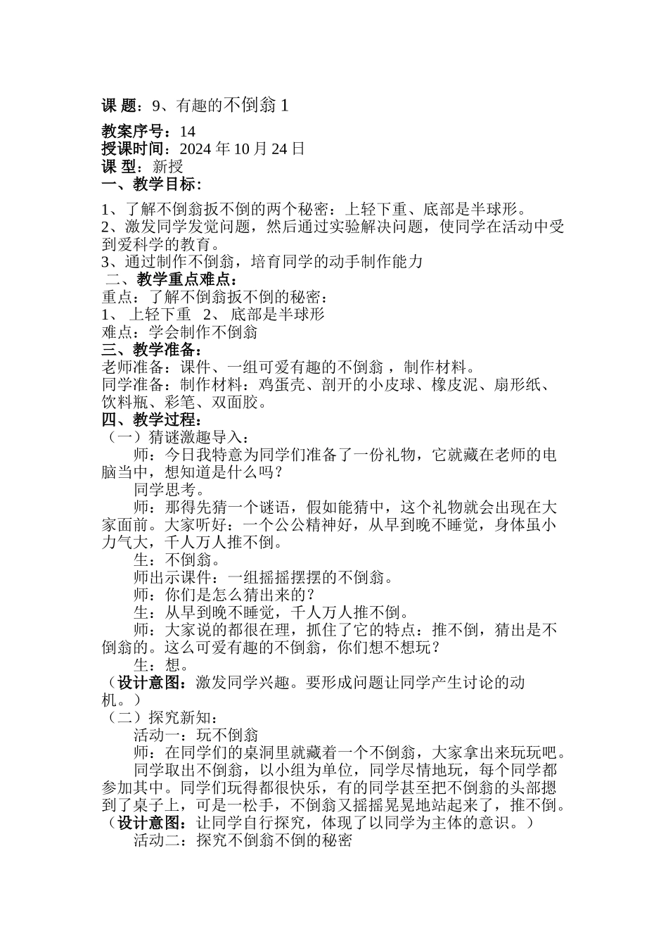 2024-2024年青岛版科学三上《有趣的不倒翁》WORD教案_第1页