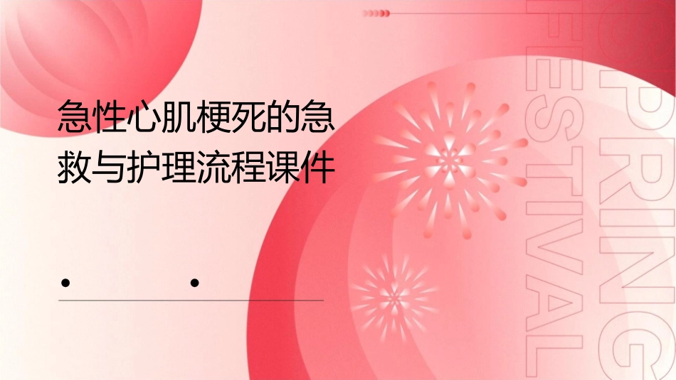 急性心肌梗死的急救与护理流程课件_第1页