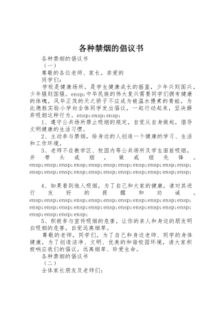 各种禁烟的倡议书范文