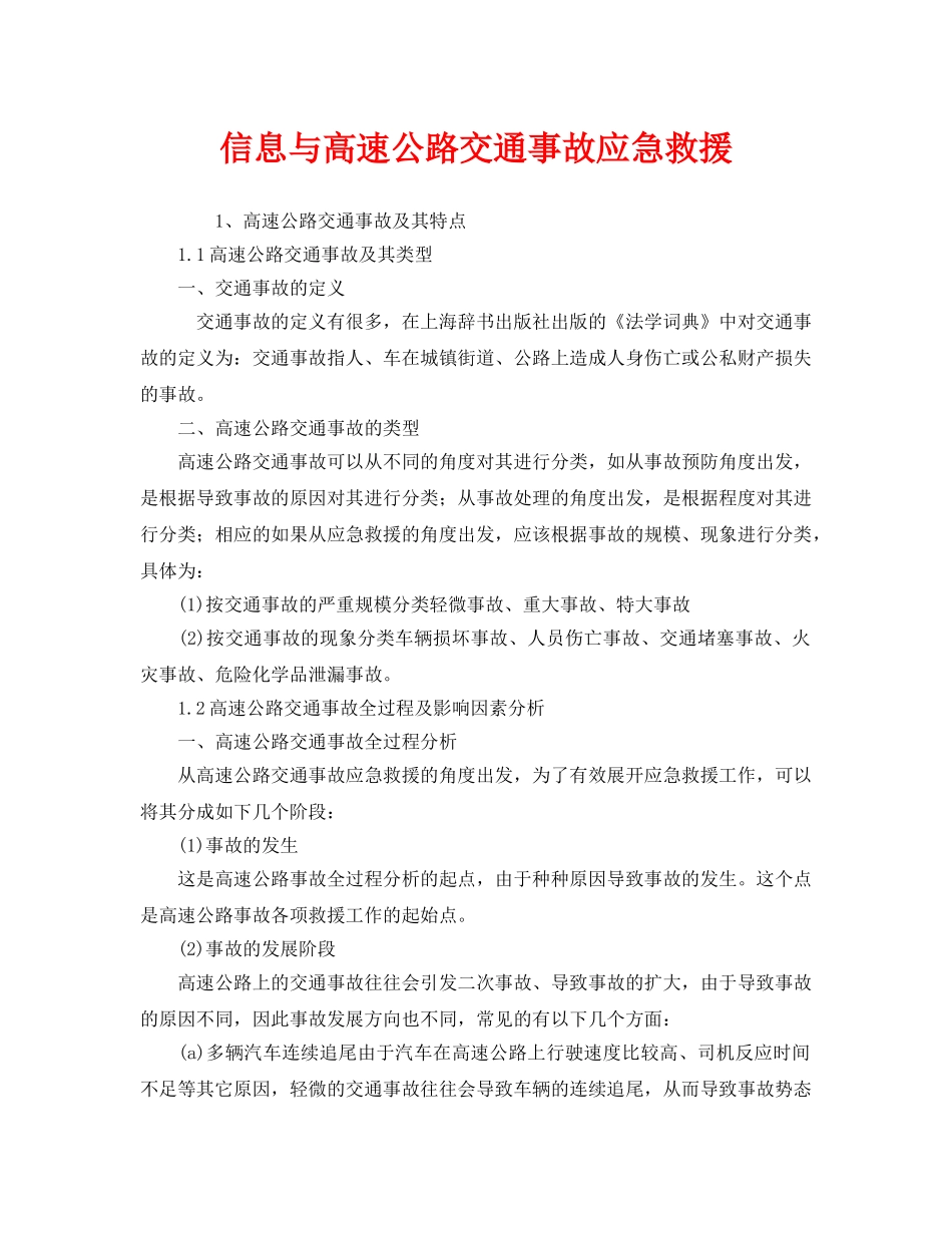 《安全管理应急预案》之信息与高速公路交通事故应急救援 _第1页