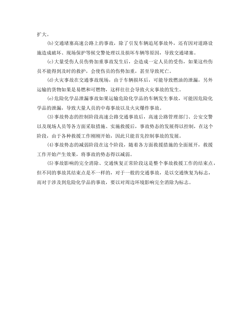 《安全管理应急预案》之信息与高速公路交通事故应急救援 _第2页