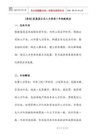 某集团公司人力资源5年战略规划