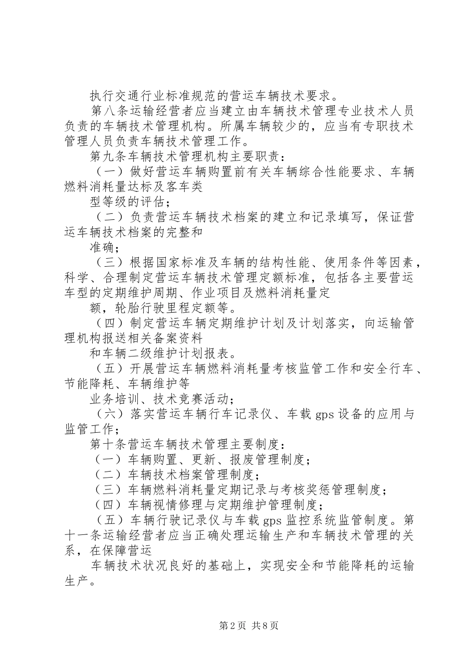 车辆营运证全部规章制度 _第2页