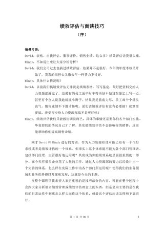 绩效评估与面谈技巧(1)