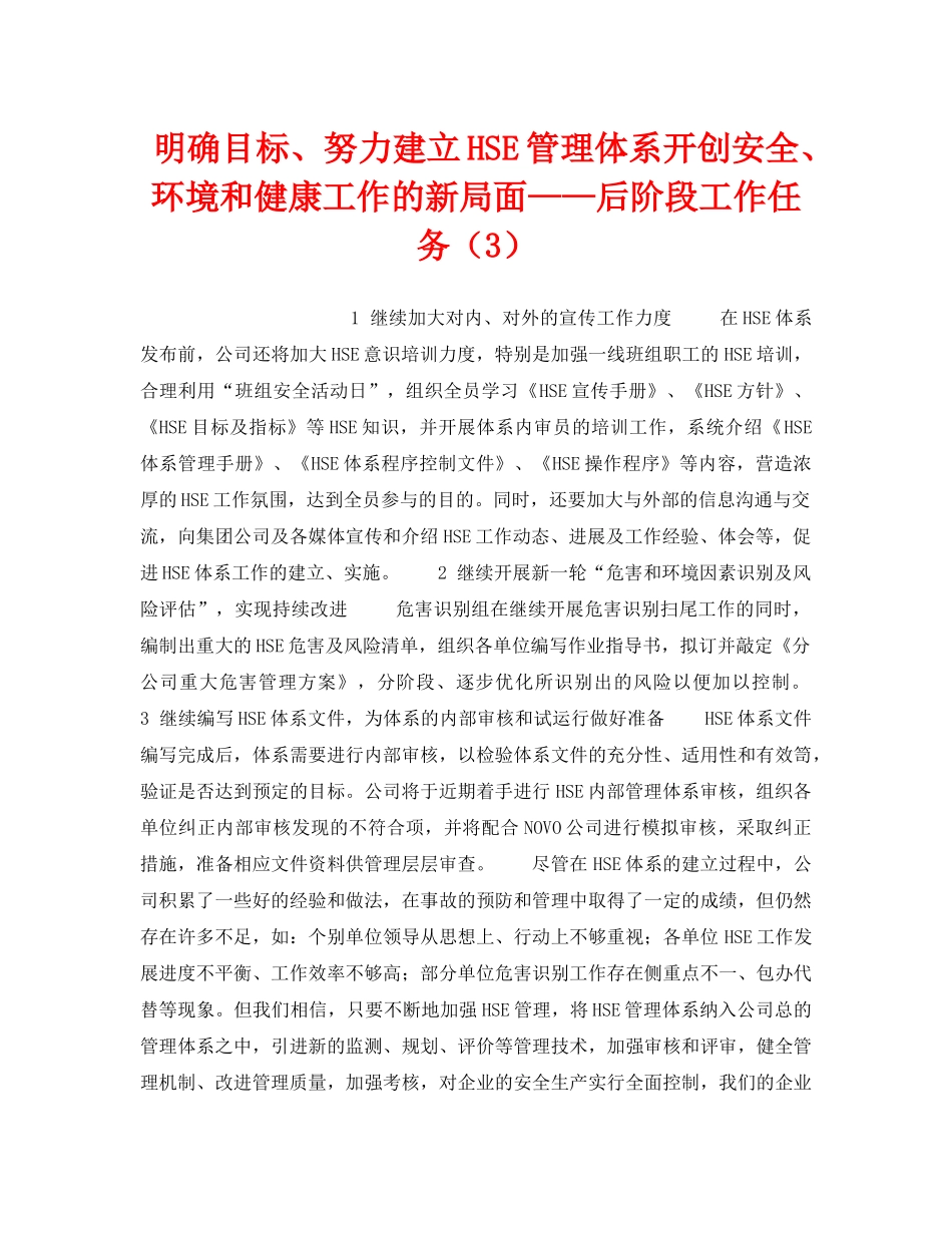 《管理体系》之明确目标、努力建立HSE管理体系开创安全、环境和健康工作的新局面——后阶段工作任务（3） _第1页