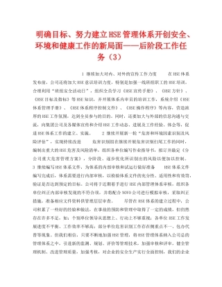 《管理体系》之明确目标、努力建立HSE管理体系开创安全、环境和健康工作的新局面——后阶段工作任务（3） 