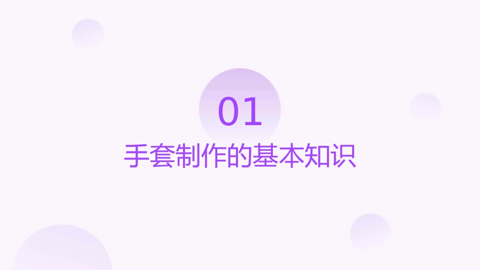 手套制作的工艺流程及技巧课件_第3页